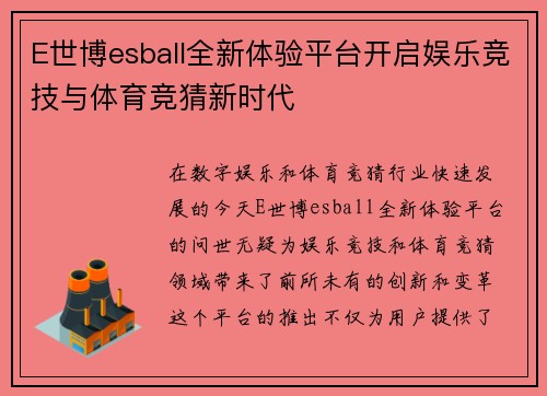 E世博esball全新体验平台开启娱乐竞技与体育竞猜新时代