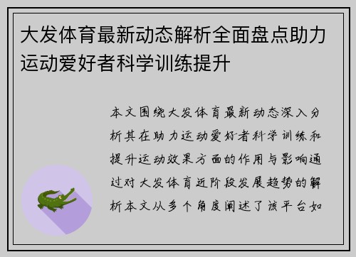 大发体育最新动态解析全面盘点助力运动爱好者科学训练提升