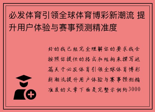 必发体育引领全球体育博彩新潮流 提升用户体验与赛事预测精准度