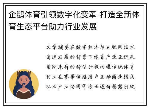 企鹅体育引领数字化变革 打造全新体育生态平台助力行业发展