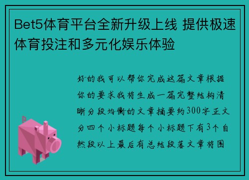 Bet5体育平台全新升级上线 提供极速体育投注和多元化娱乐体验