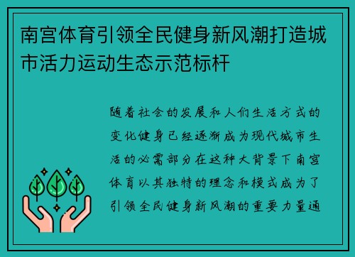 南宫体育引领全民健身新风潮打造城市活力运动生态示范标杆