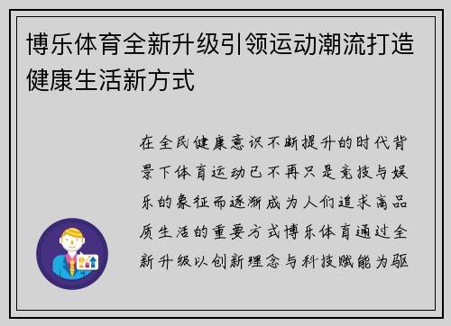博乐体育全新升级引领运动潮流打造健康生活新方式