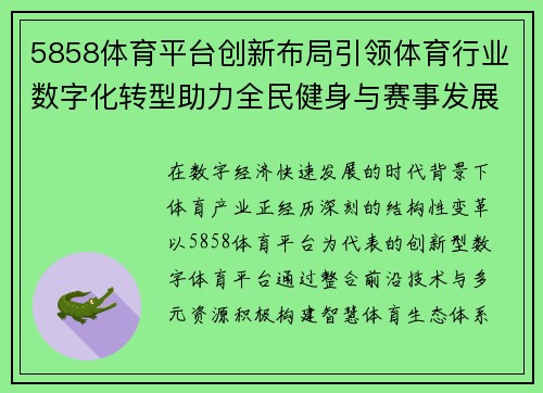 5858体育平台创新布局引领体育行业数字化转型助力全民健身与赛事发展
