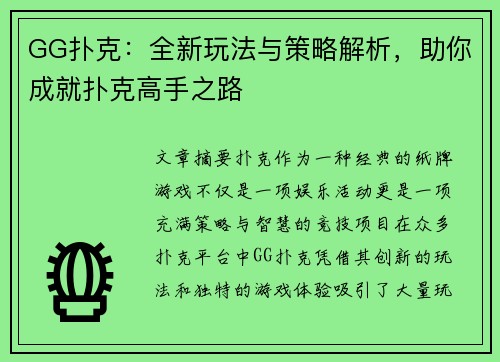 GG扑克：全新玩法与策略解析，助你成就扑克高手之路