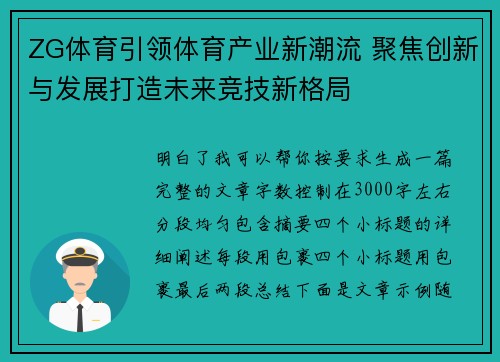 ZG体育引领体育产业新潮流 聚焦创新与发展打造未来竞技新格局