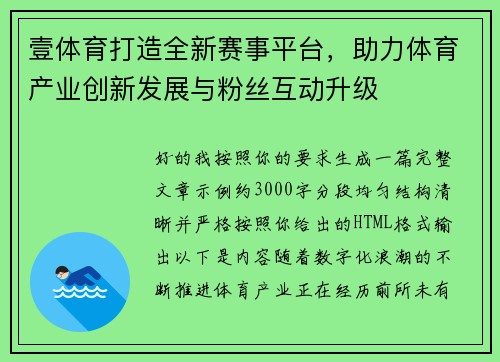 壹体育打造全新赛事平台，助力体育产业创新发展与粉丝互动升级