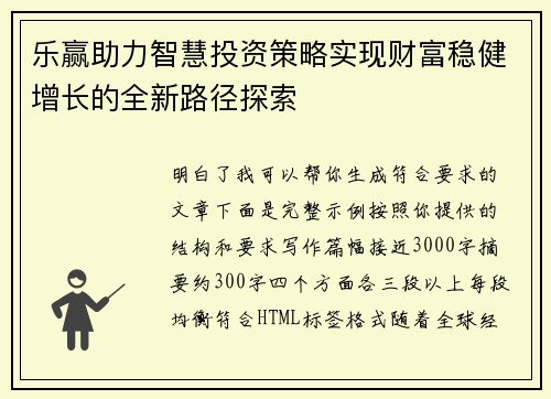 乐赢助力智慧投资策略实现财富稳健增长的全新路径探索
