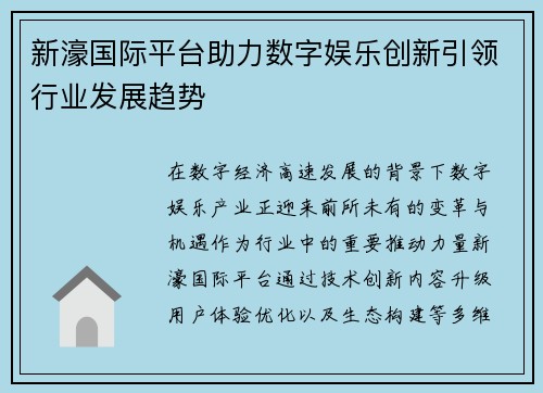 新濠国际平台助力数字娱乐创新引领行业发展趋势