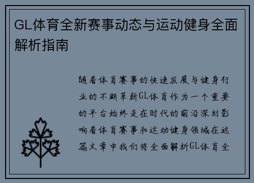 GL体育全新赛事动态与运动健身全面解析指南