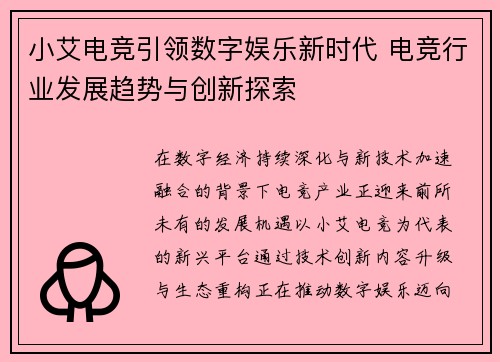 小艾电竞引领数字娱乐新时代 电竞行业发展趋势与创新探索