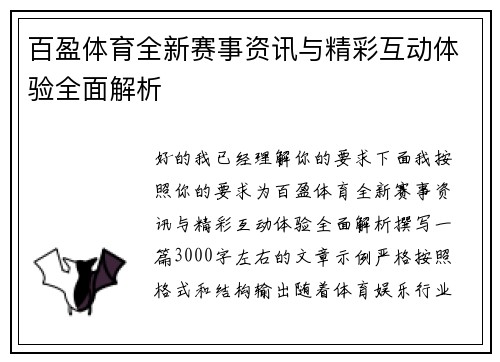 百盈体育全新赛事资讯与精彩互动体验全面解析