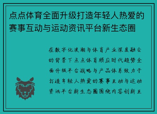 点点体育全面升级打造年轻人热爱的赛事互动与运动资讯平台新生态圈