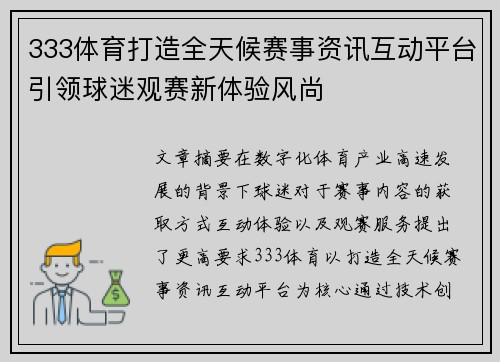 333体育打造全天候赛事资讯互动平台引领球迷观赛新体验风尚