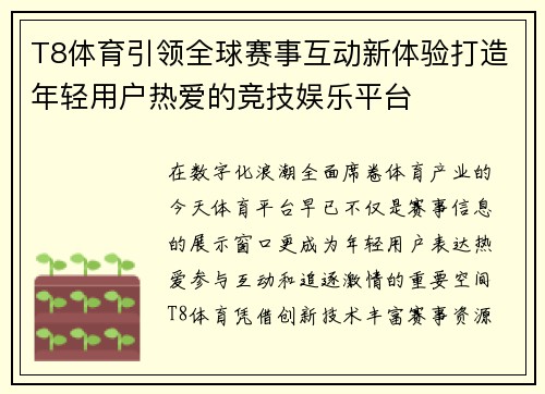 T8体育引领全球赛事互动新体验打造年轻用户热爱的竞技娱乐平台
