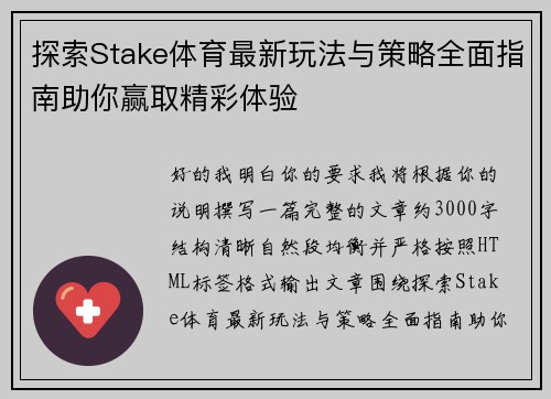 探索Stake体育最新玩法与策略全面指南助你赢取精彩体验