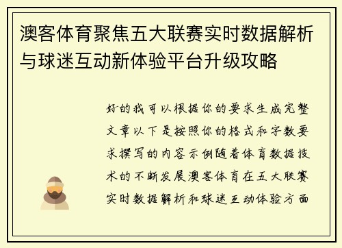 澳客体育聚焦五大联赛实时数据解析与球迷互动新体验平台升级攻略