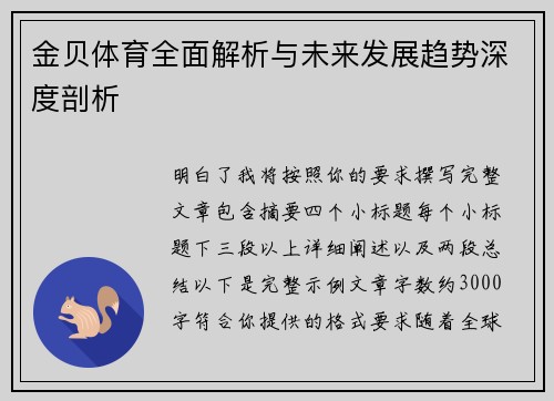 金贝体育全面解析与未来发展趋势深度剖析