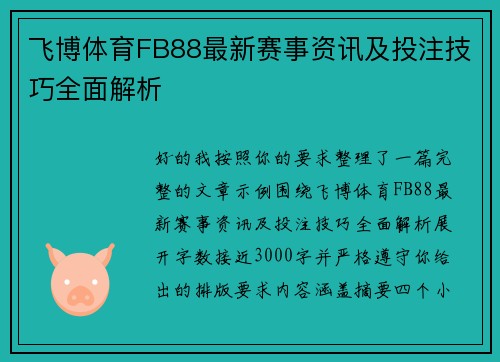飞博体育FB88最新赛事资讯及投注技巧全面解析