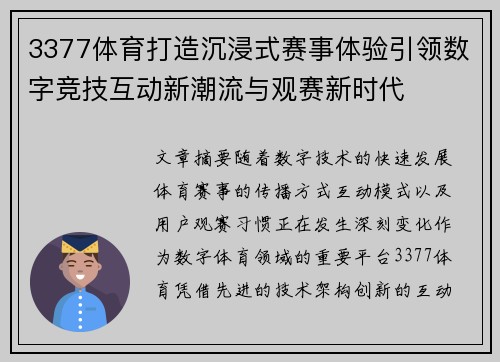 3377体育打造沉浸式赛事体验引领数字竞技互动新潮流与观赛新时代