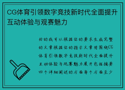 CG体育引领数字竞技新时代全面提升互动体验与观赛魅力