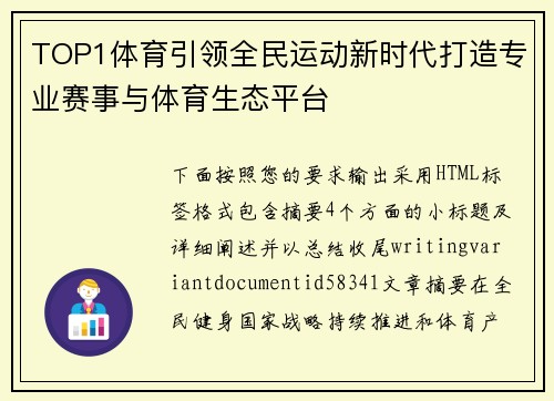 TOP1体育引领全民运动新时代打造专业赛事与体育生态平台