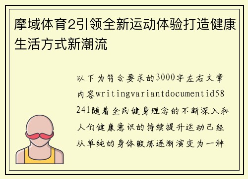 摩域体育2引领全新运动体验打造健康生活方式新潮流