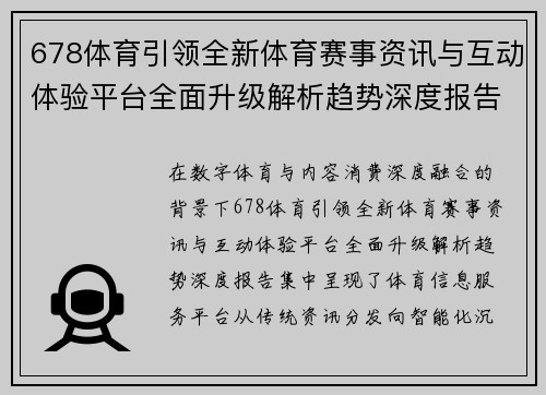 678体育引领全新体育赛事资讯与互动体验平台全面升级解析趋势深度报告