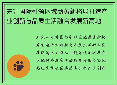 东升国际引领区域商务新格局打造产业创新与品质生活融合发展新高地