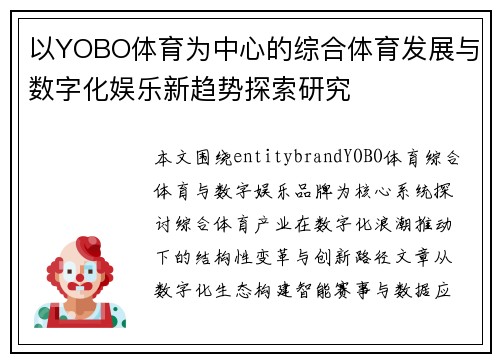 以YOBO体育为中心的综合体育发展与数字化娱乐新趋势探索研究