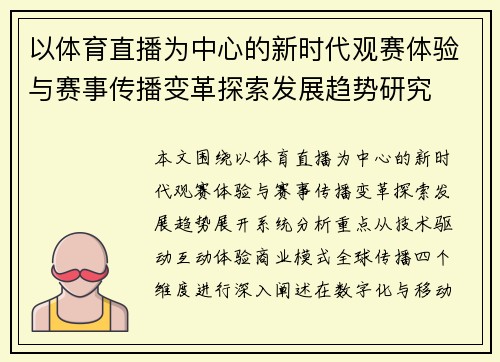 以体育直播为中心的新时代观赛体验与赛事传播变革探索发展趋势研究
