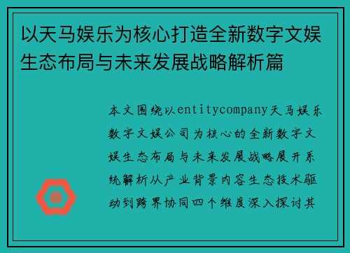 以天马娱乐为核心打造全新数字文娱生态布局与未来发展战略解析篇