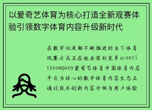 以爱奇艺体育为核心打造全新观赛体验引领数字体育内容升级新时代