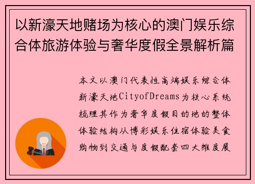以新濠天地赌场为核心的澳门娱乐综合体旅游体验与奢华度假全景解析篇