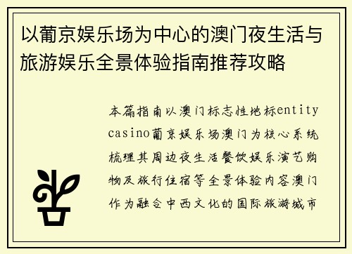 以葡京娱乐场为中心的澳门夜生活与旅游娱乐全景体验指南推荐攻略