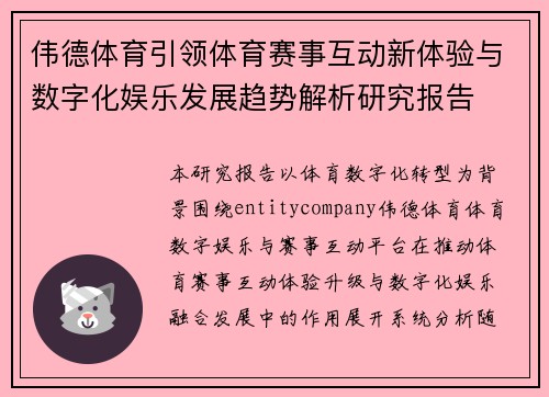 伟德体育引领体育赛事互动新体验与数字化娱乐发展趋势解析研究报告