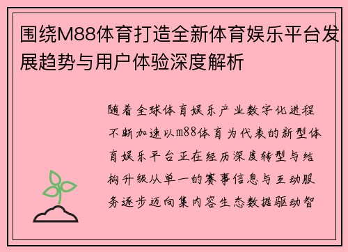围绕M88体育打造全新体育娱乐平台发展趋势与用户体验深度解析