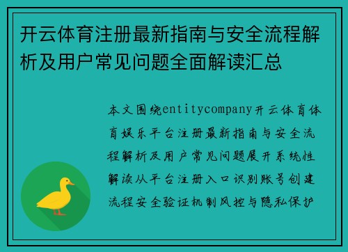 开云体育注册最新指南与安全流程解析及用户常见问题全面解读汇总