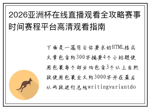 2026亚洲杯在线直播观看全攻略赛事时间赛程平台高清观看指南