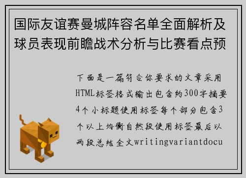 国际友谊赛曼城阵容名单全面解析及球员表现前瞻战术分析与比赛看点预测