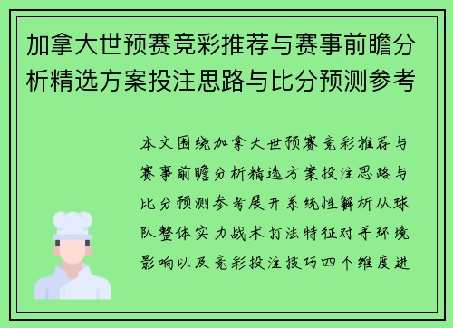 加拿大世预赛竞彩推荐与赛事前瞻分析精选方案投注思路与比分预测参考