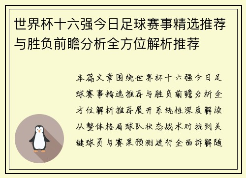 世界杯十六强今日足球赛事精选推荐与胜负前瞻分析全方位解析推荐