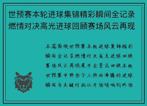 世预赛本轮进球集锦精彩瞬间全记录燃情对决高光进球回顾赛场风云再现