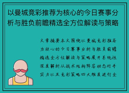 以曼城竞彩推荐为核心的今日赛事分析与胜负前瞻精选全方位解读与策略