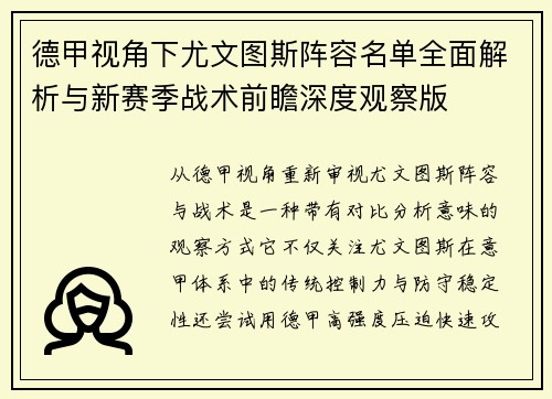 德甲视角下尤文图斯阵容名单全面解析与新赛季战术前瞻深度观察版