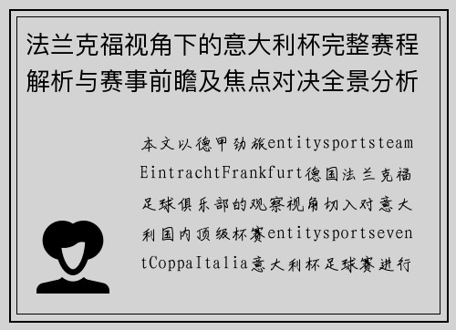 法兰克福视角下的意大利杯完整赛程解析与赛事前瞻及焦点对决全景分析