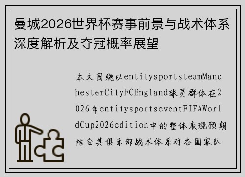 曼城2026世界杯赛事前景与战术体系深度解析及夺冠概率展望