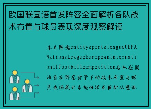 欧国联国语首发阵容全面解析各队战术布置与球员表现深度观察解读