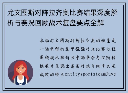 尤文图斯对阵拉齐奥比赛结果深度解析与赛况回顾战术复盘要点全解