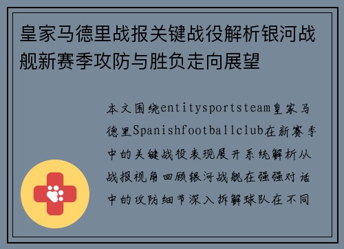 皇家马德里战报关键战役解析银河战舰新赛季攻防与胜负走向展望